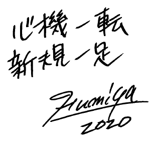 心機一転　新規一足　Fumiya 2020