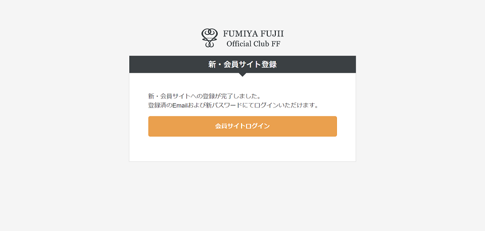 新・会員サイト登録完了画面