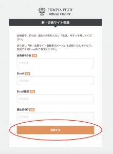 会員サイト登録ページ